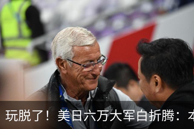 玩脱了！美日六万大军白折腾：本想吓中国，反倒给解放军送了大礼