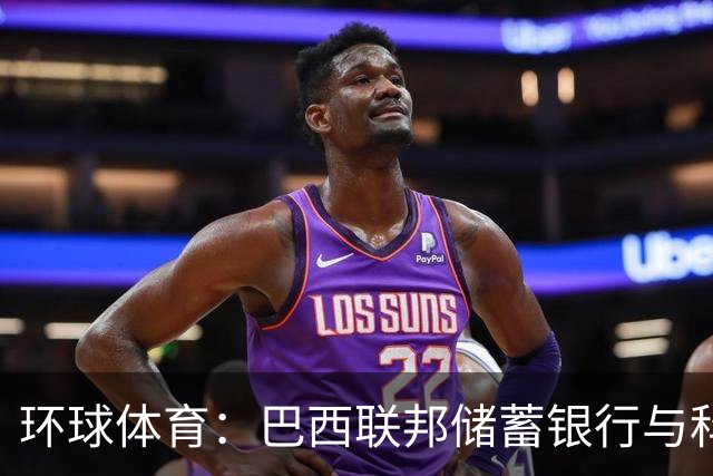 环球体育：巴西联邦储蓄银行与科林蒂安签保密协议谈债务问题