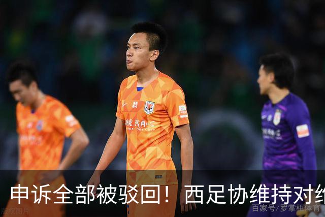 申诉全部被驳回！西足协维持对维尼修斯4场停赛，皇马将继续上诉