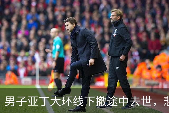 男子亚丁大环线下撤途中去世，悲剧值得警醒