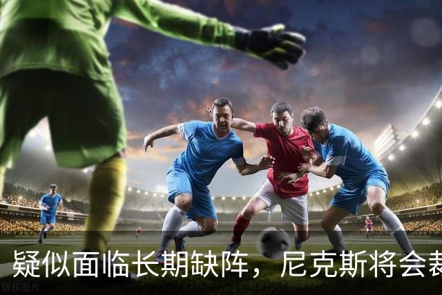 疑似面临长期缺阵，尼克斯将会裁掉手持训练营合同的内线老将？