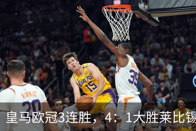 皇马欧冠3连胜，4：1大胜莱比锡；皇马3将一传一射，姆巴佩当选全场最佳