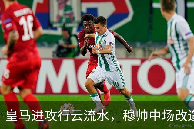 皇马进攻行云流水，穆帅中场改造试验大获成功；皇马 4-1 大胜塞维利亚后，有3大收获！