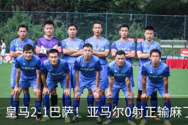 皇马2-1巴萨！亚马尔0射正输麻了，库库雷利亚完美防守