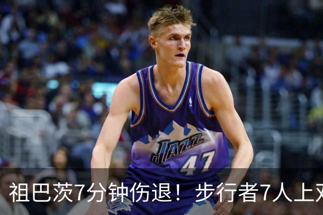 祖巴茨7分钟伤退！步行者7人上双送篮网3连败 哈利伯顿24+10