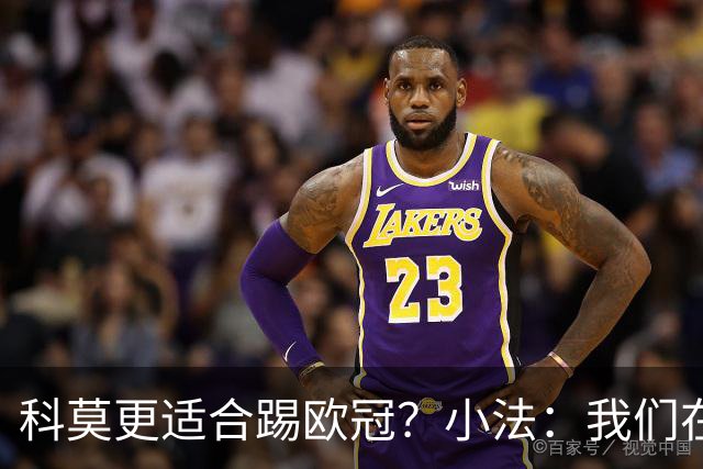 科莫更适合踢欧冠？小法：我们在意甲也有单场进过4个球