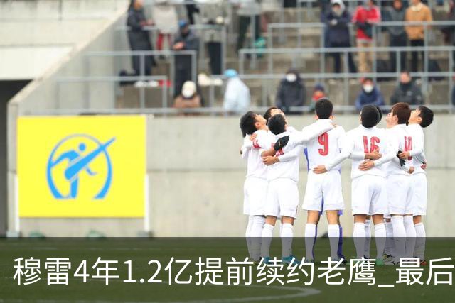 穆雷4年1.2亿提前续约老鹰 最后一年球员选项