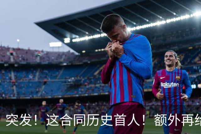 突发！这合同历史首人！额外再给4000万！牛哇！