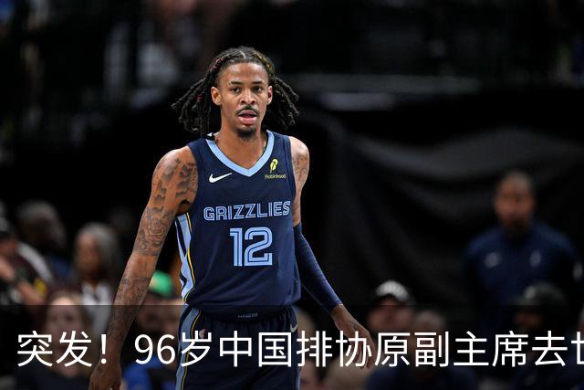 突发！96岁中国排协原副主席去世，曾公开批评郎平