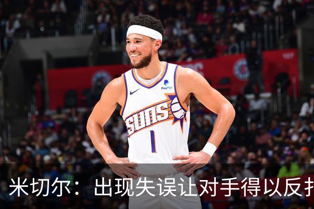 米切尔：出现失误让对手得以反扑 要尽快改正这些问题