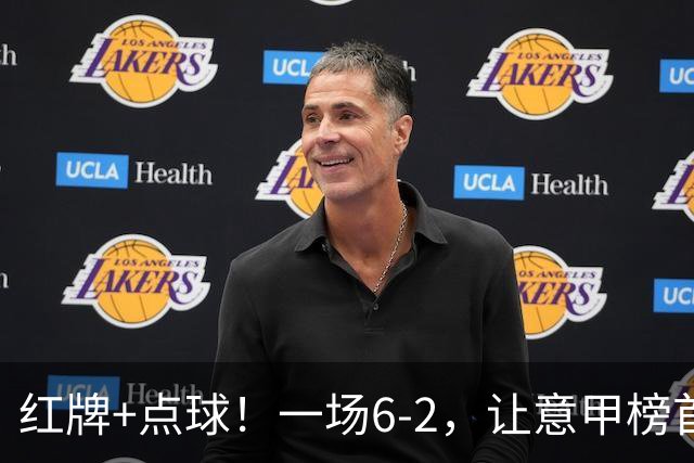 红牌+点球！一场6-2，让意甲榜首易主，9轮不败，新夺冠热门诞生