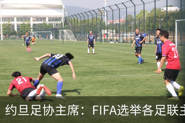 约旦足协主席：FIFA选举各足联主席无权干涉，不应容许任何胁迫