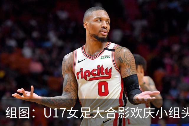 组图：U17女足大合影欢庆小组头名晋级 淘汰赛将对阵法国