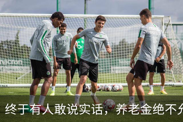 终于有人敢说实话，养老金绝不允许走向强者通吃