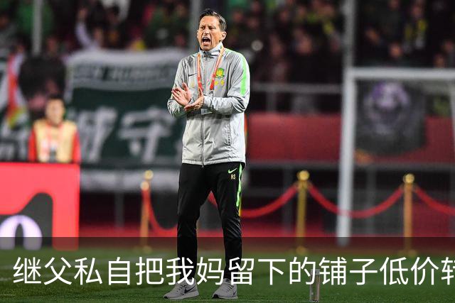 继父私自把我妈留下的铺子低价转给外人，我点头没阻拦，直到办手续发现房主是我，他当场双腿发软了