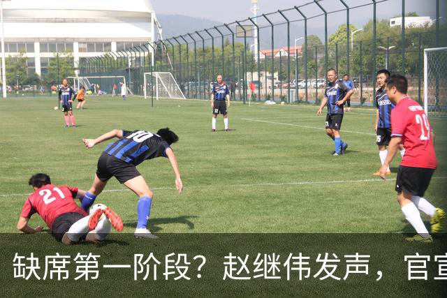 缺席第一阶段？赵继伟发声，官宣决定，愿望曝光，此前因伤离开男篮