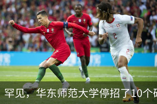 罕见，华东师范大学停招了10个硕士专业，包括计算机科学与技术、软件工程，原因很现实！