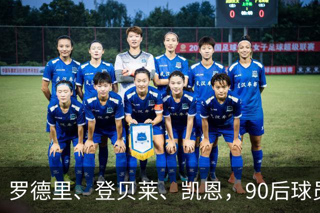 罗德里、登贝莱、凯恩，90后球员连续三届荣膺金球奖