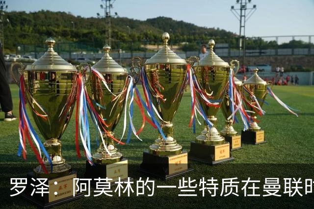罗泽：阿莫林的一些特质在曼联时期被忽视了，他是位顶级教练
