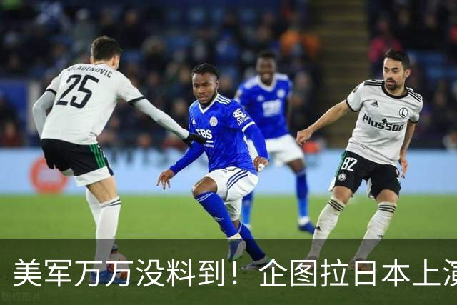美军万万没料到！企图拉日本上演威慑大戏，却意外帮中国一个大忙