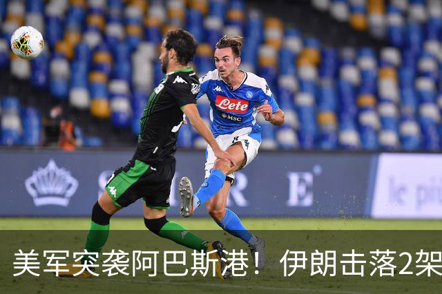 美军突袭阿巴斯港！伊朗击落2架无人机，胡塞联动信号拉满