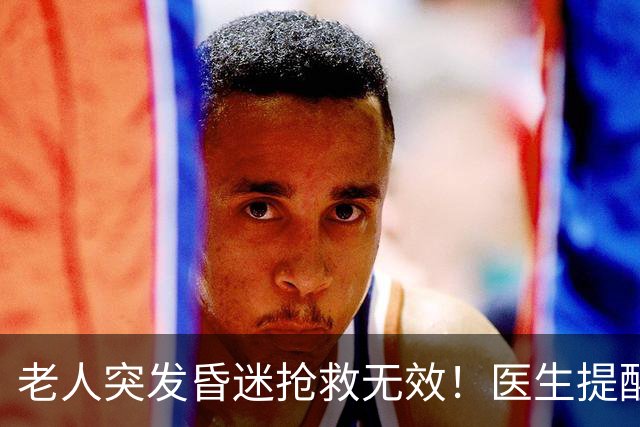 老人突发昏迷抢救无效！医生提醒：吃达格列净千万别碰这些