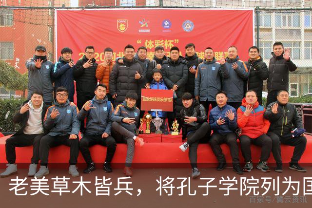 老美草木皆兵，将孔子学院列为国家安全威胁