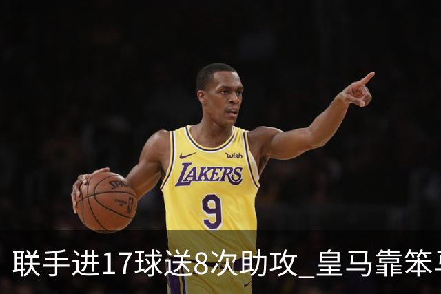 联手进17球送8次助攻 皇马靠笨马和小熊撑起进攻