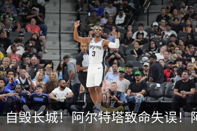 自毁长城！阿尔特塔致命失误！阿森纳短板彻底暴露