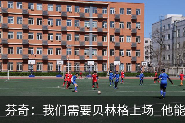 芬奇：我们需要贝林格上场 他能给我们带来能量