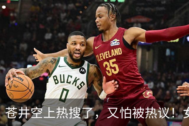 苍井空上热搜了，又怕被热议！女优的孩子被欺负怎么办？