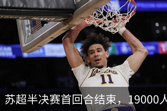 苏超半决赛首回合结束，19000人在盐城奥体究竟拼了个啥图案？