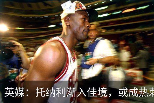 英媒：托纳利渐入佳境，或成热刺组织核心