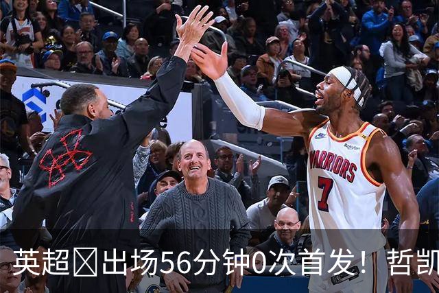 英超​出场56分钟0次首发！哲凯赖什或1月离开阿森纳