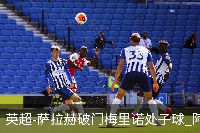 英超-萨拉赫破门梅里诺处子球 阿森纳2-2利物浦