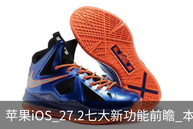 苹果iOS 27.2七大新功能前瞻 本月底发布 支持双摄同录