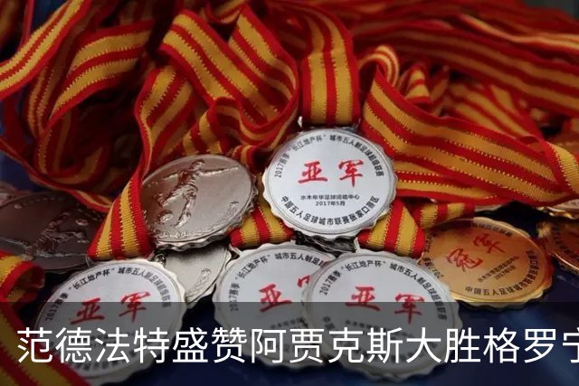 范德法特盛赞阿贾克斯大胜格罗宁根：这场胜利非常重要
