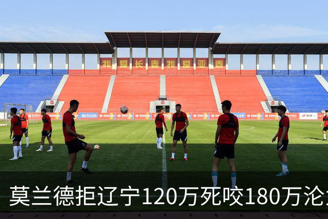 莫兰德拒辽宁120万死咬180万沦为自由人，35岁蓝领内线行情骤冷归队被拒，如今训练馆独练无球可打