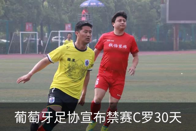 葡萄牙足协宣布禁赛C罗30天