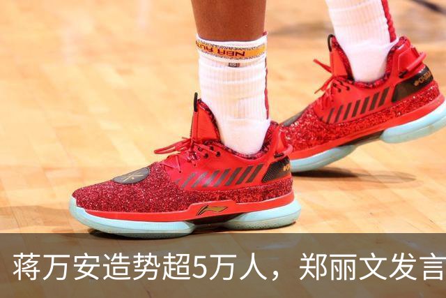 蒋万安造势超5万人，郑丽文发言即走，“暖场”安排是谁的主意？