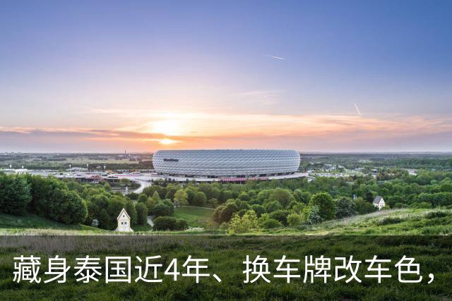 藏身泰国近4年、换车牌改车色，中国通缉犯在泰国被捕，涉案超20亿铢洗钱案