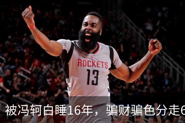 被冯轲白睡16年，骗财骗色分走6个亿，42岁张靓颖衣不蔽体引热议
