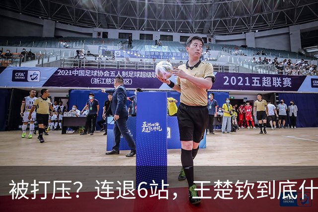 被打压？连退6站，王楚钦到底什么伤病？名记：孙颖莎已半年没商业活动