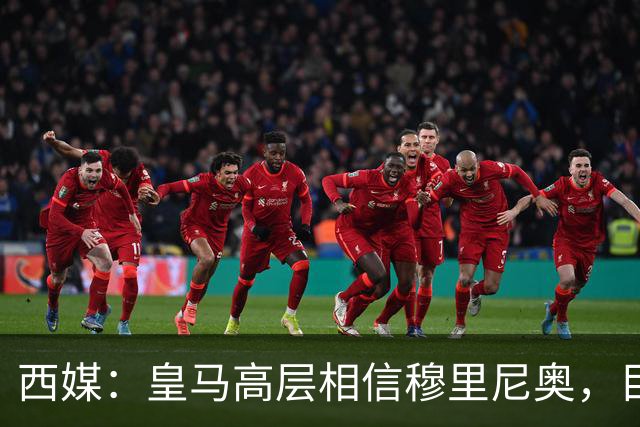 西媒：皇马高层相信穆里尼奥，目前没有寻找新任主教练的计划