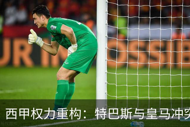西甲权力重构：特巴斯与皇马冲突，巴萨突袭回归