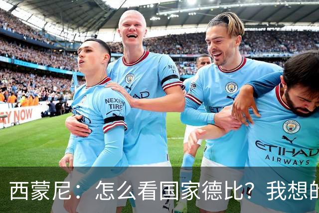西蒙尼：怎么看国家德比？我想的是拉科鲁尼亚