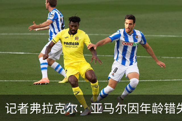 记者弗拉克尔：亚马尔因年龄错失金球奖