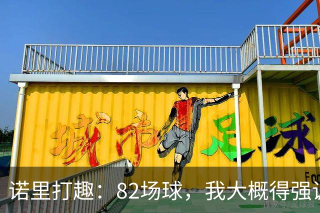 诺里打趣：82场球，我大概得强调两百多次减少失误