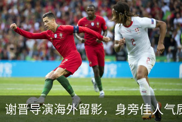 谢晋导演海外留影，身旁佳人气质脱俗，一代名导的岁月瞬间