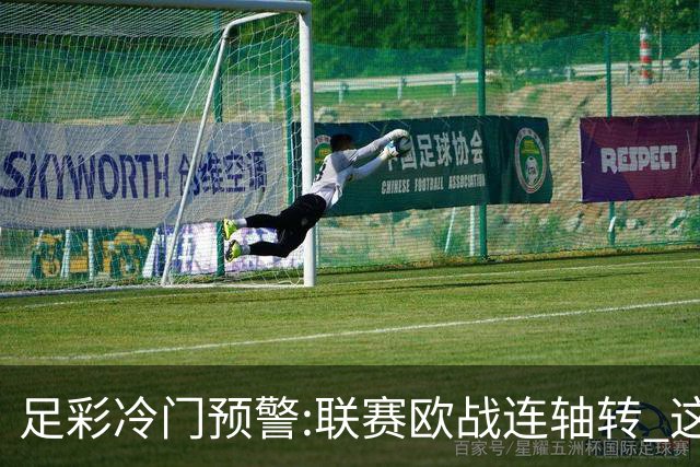 足彩冷门预警:联赛欧战连轴转 这些球队要当心